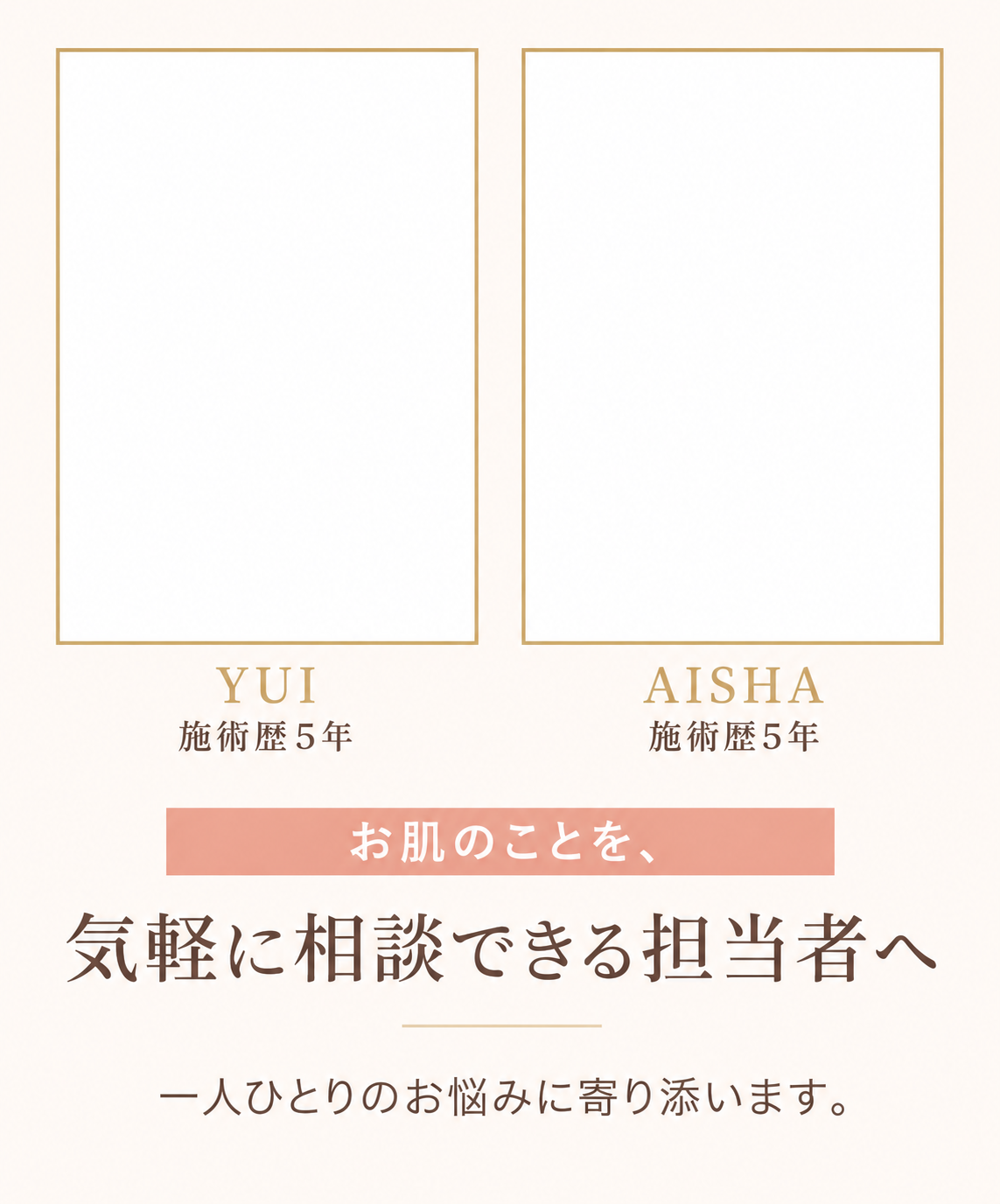 肌のことを気軽に相談できる担当者