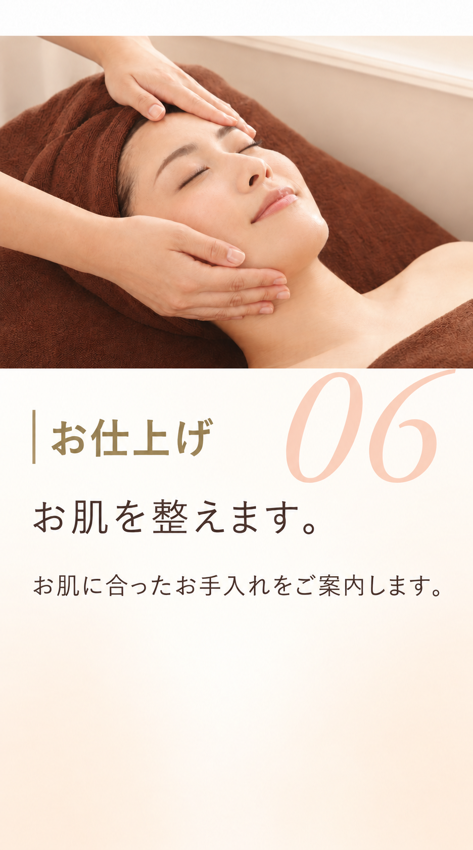パックで肌を包み、お仕上げで肌を整えます。