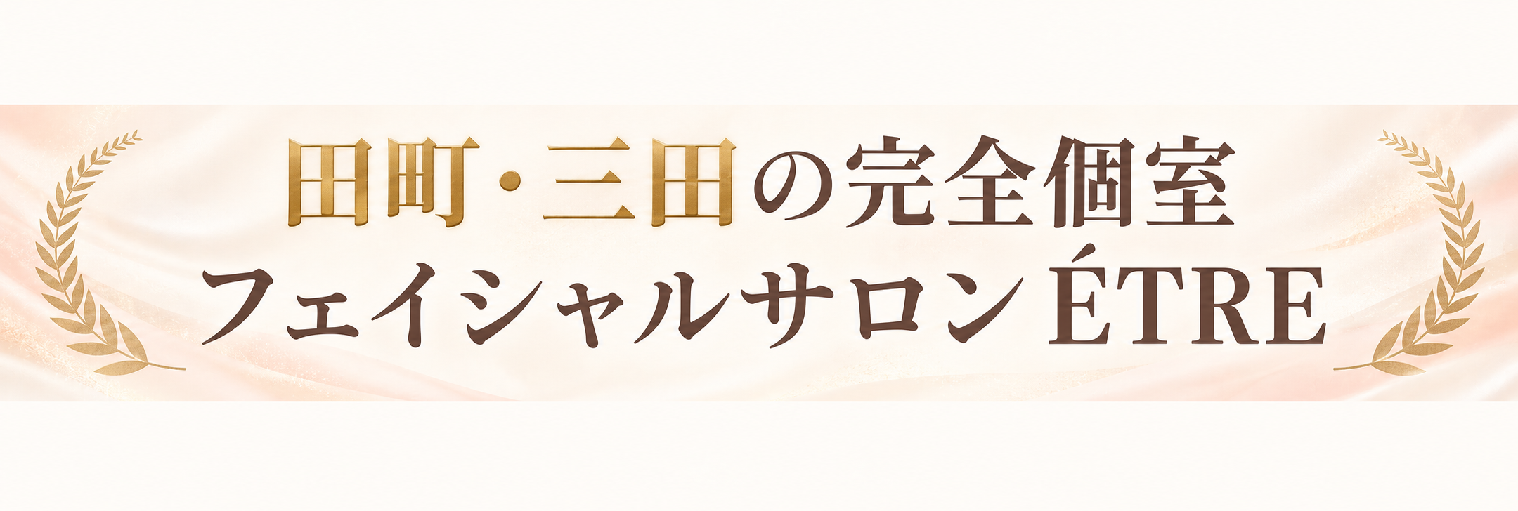 田町・三田の完全個室 フェイシャルサロン