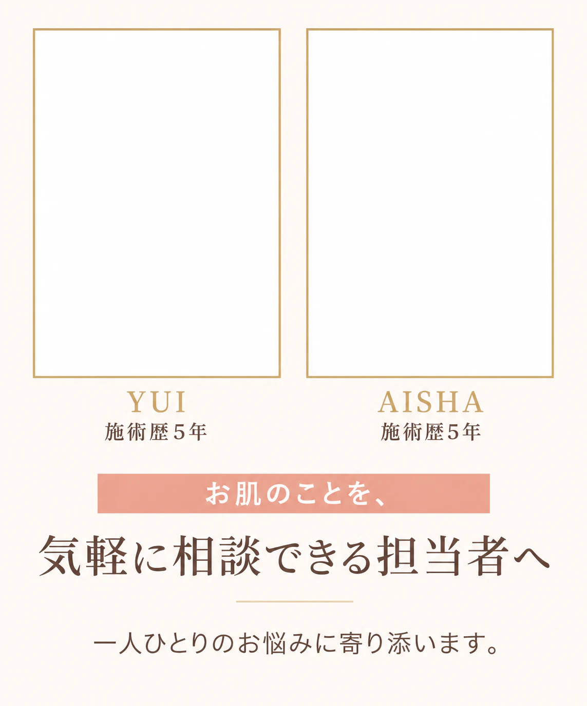 肌のことを気軽に相談できる担当者
