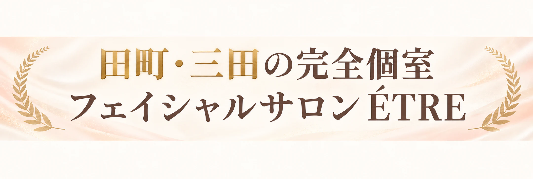 田町・三田の完全個室 フェイシャルサロン