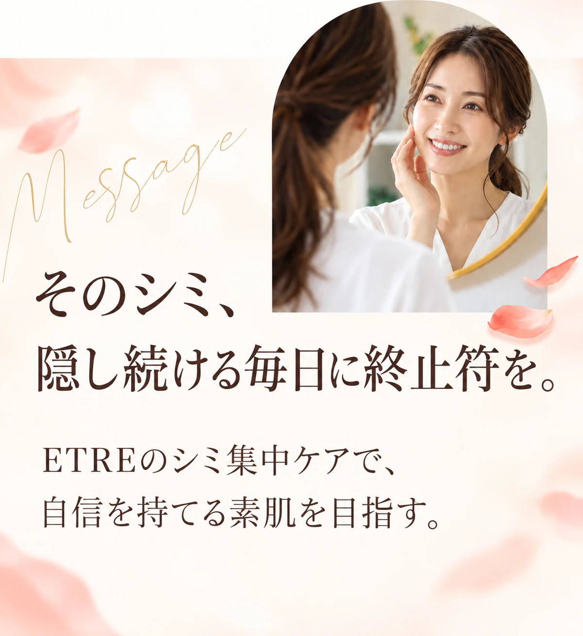 そのシミ、隠し続ける毎日に終止符を。ETREのシミ集中ケアで、自信を持てる素肌を目指す。