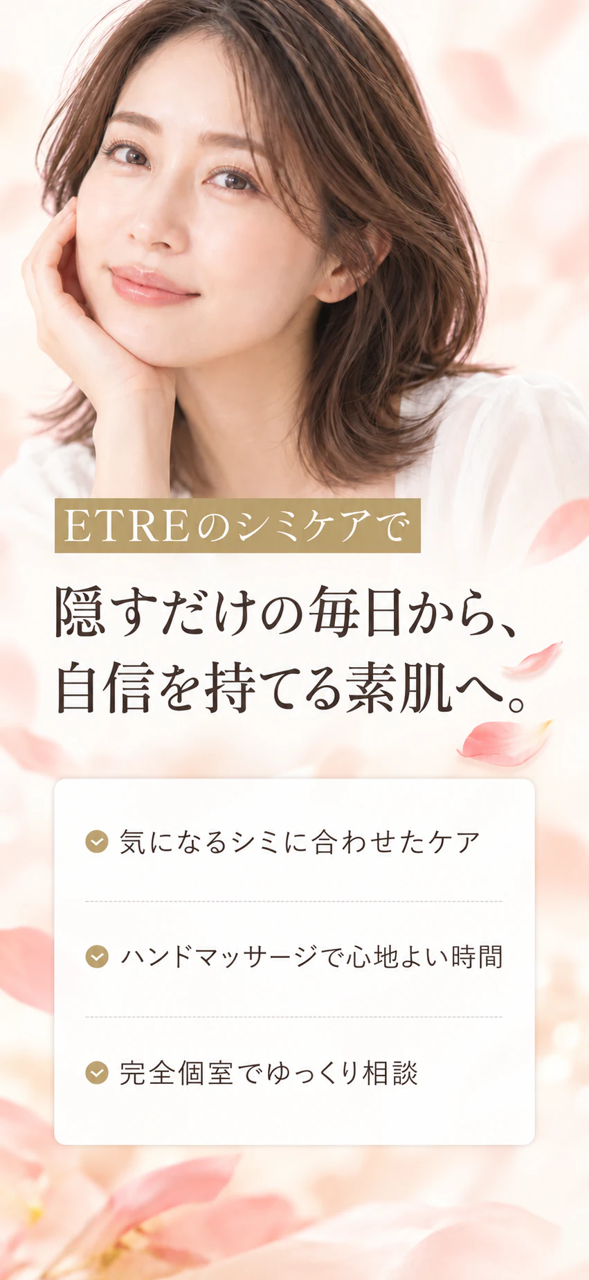 隠すだけの毎日から、自信を持てる素肌へ。