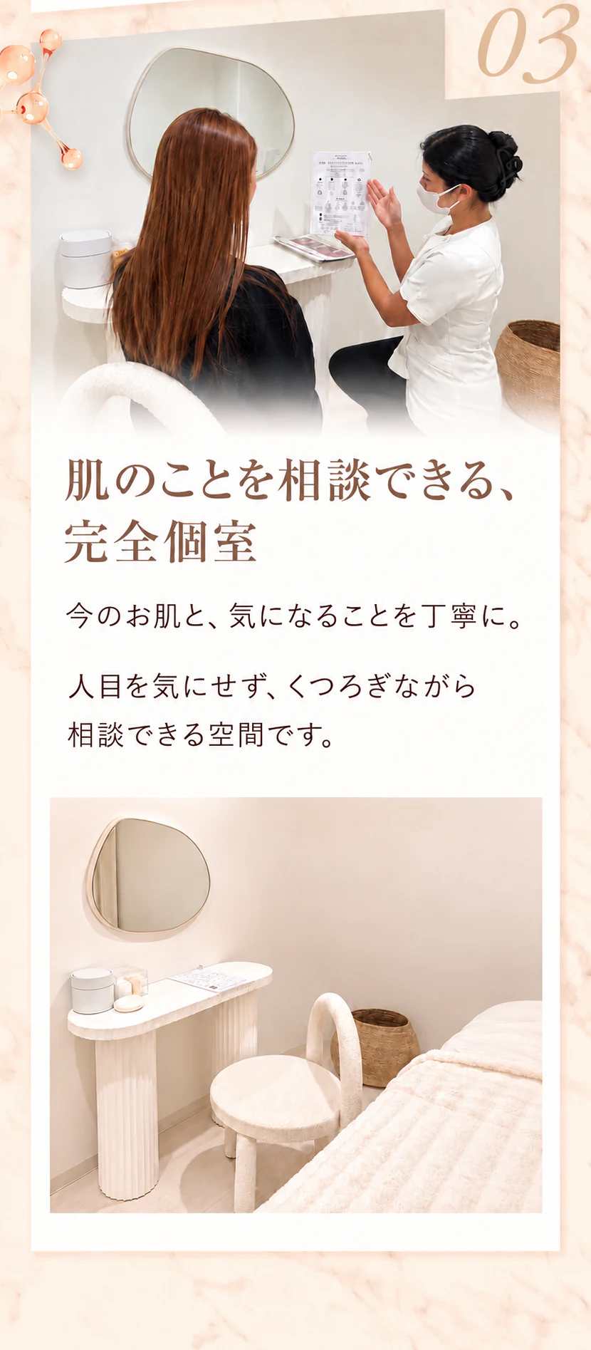 肌のことを相談できる、完全個室。人目を気にせずくつろぎながら相談できる空間です。