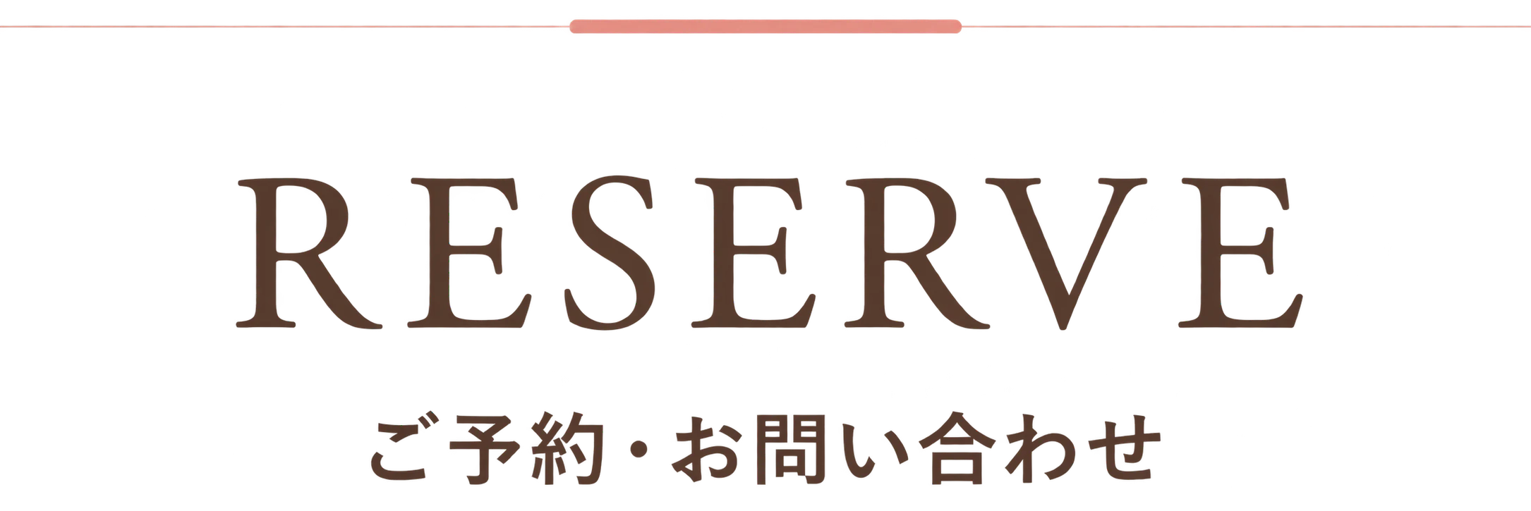 ご予約