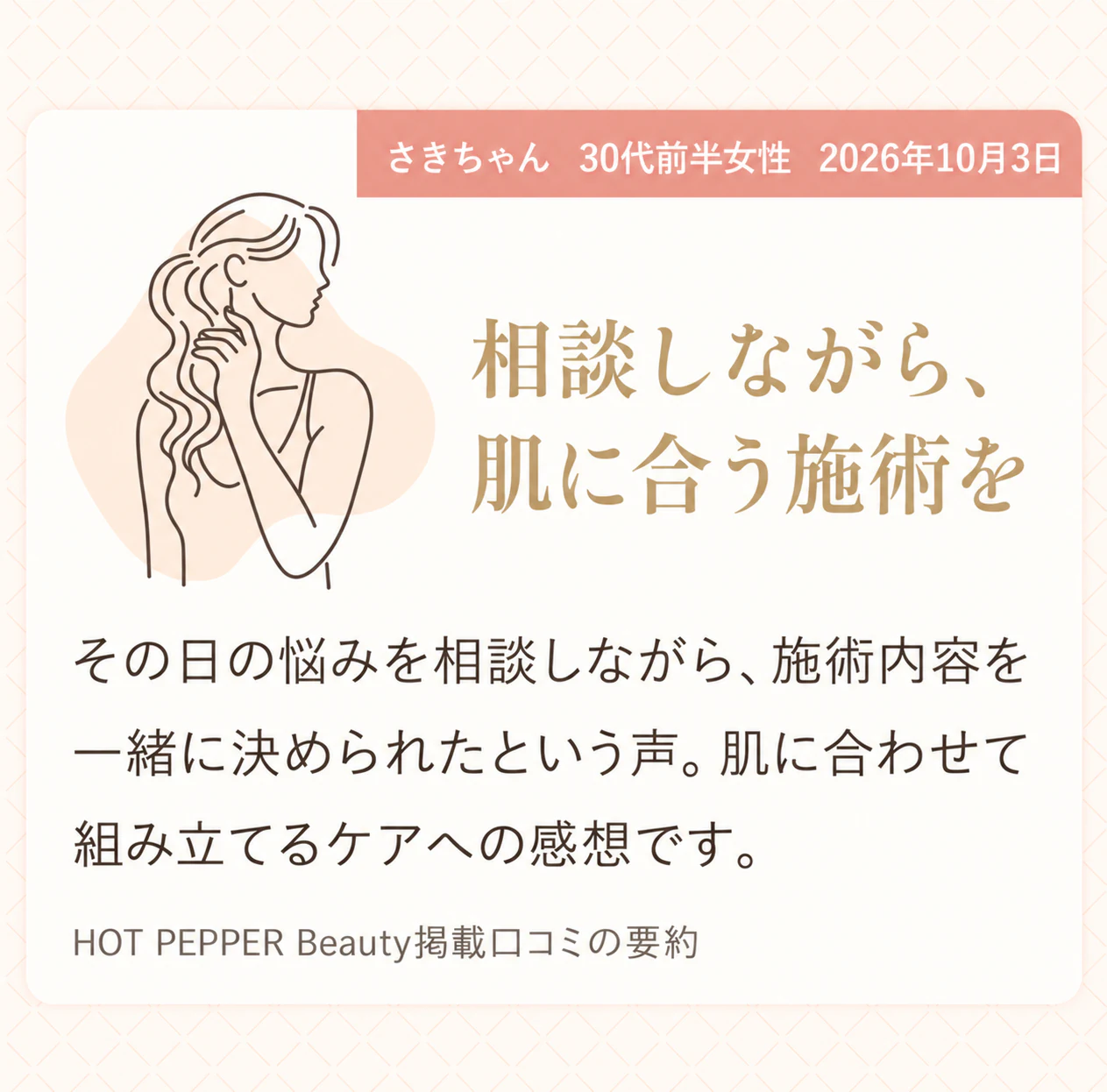 お客様の声。さきちゃんさん、30代前半女性、2026年10月3日。悩みを相談しながら施術内容を一緒に決められたという、肌に合わせて組み立てるケアへの感想です。HOT PEPPER Beauty掲載口コミの要約。