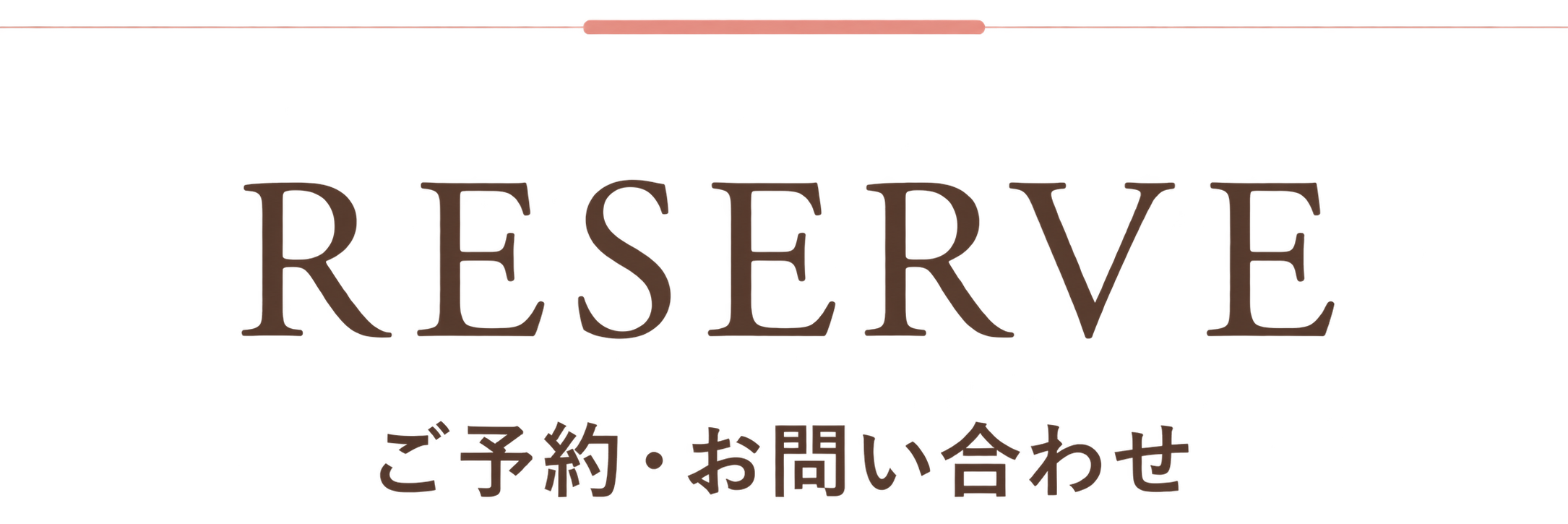 ご予約
