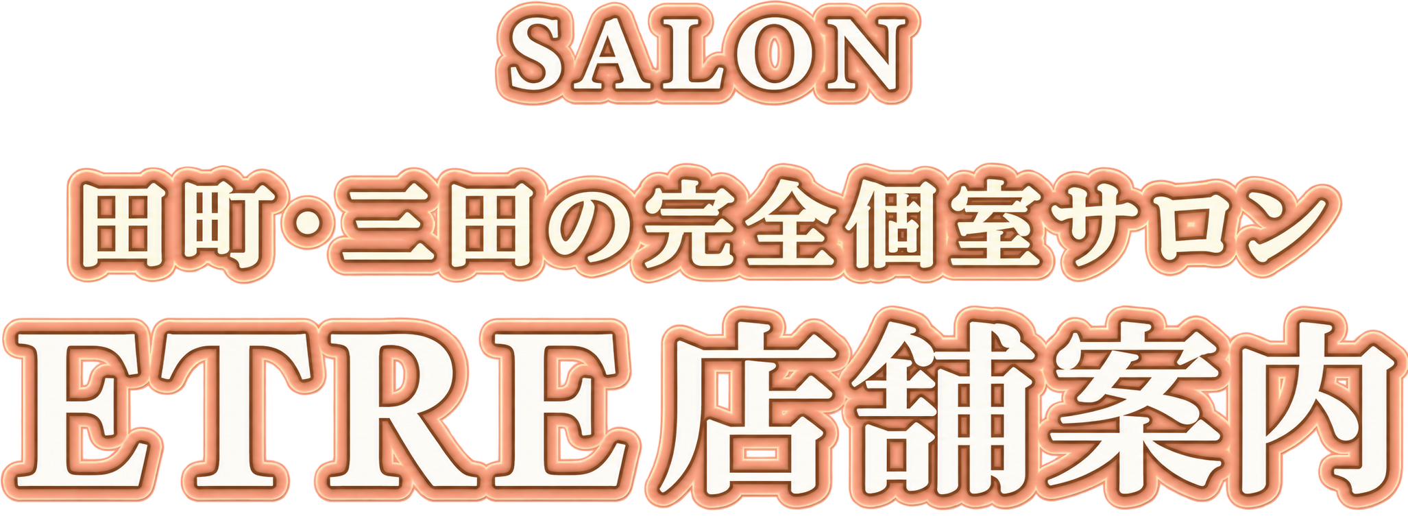 ETRE店舗案内