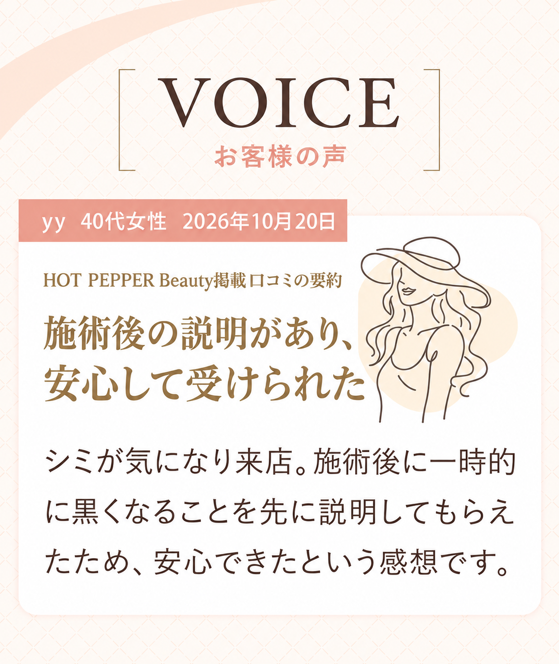 お客様の声。yyさん、40代女性、2026年10月20日。施術後に一時的に黒くなることを事前に説明してもらい、安心できたという感想です。HOT PEPPER Beauty掲載口コミの要約。