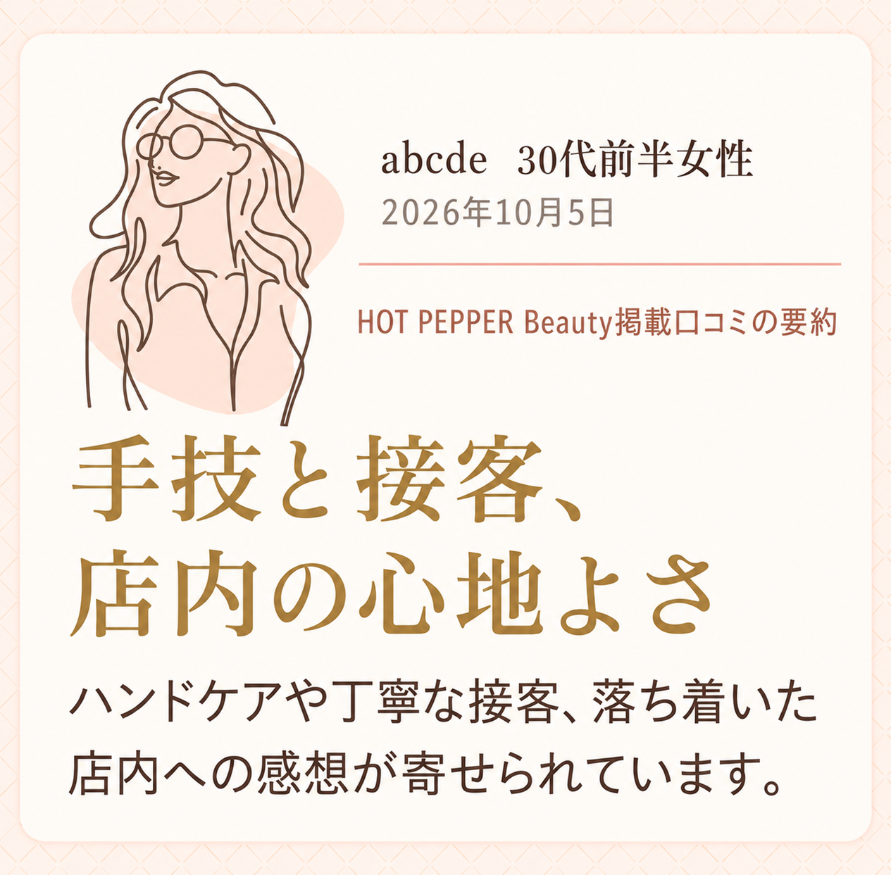 お客様の声。abcdeさん、30代前半女性、2026年10月5日。ハンドケアや丁寧な接客、落ち着いた店内への感想です。HOT PEPPER Beauty掲載口コミの要約。