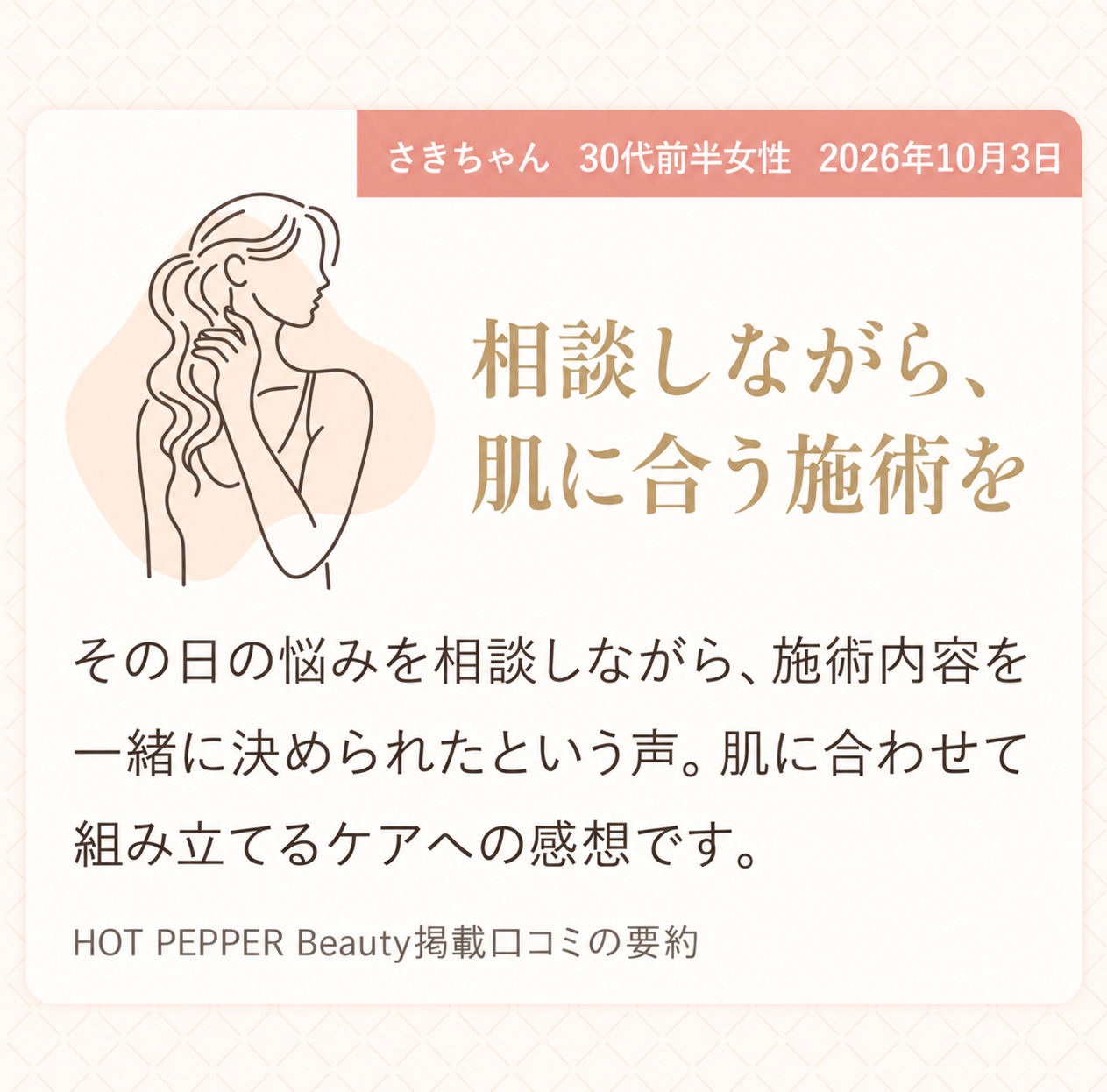 お客様の声。さきちゃんさん、30代前半女性、2026年10月3日。悩みを相談しながら施術内容を一緒に決められたという、肌に合わせて組み立てるケアへの感想です。HOT PEPPER Beauty掲載口コミの要約。